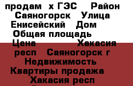 продам 3х ГЭС  › Район ­ Саяногорск › Улица ­ Енисейский › Дом ­ 2 › Общая площадь ­ 58 › Цена ­ 15 500 - Хакасия респ., Саяногорск г. Недвижимость » Квартиры продажа   . Хакасия респ.,Саяногорск г.